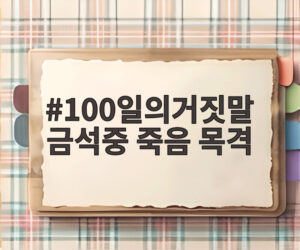 100일의거짓말 금석중 죽음 목격