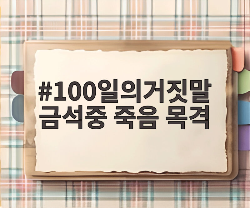100일의거짓말 금석중 죽음 목격 김유정 오열 포옹 엔딩 1 100일의거짓말 금석중 죽음 목격