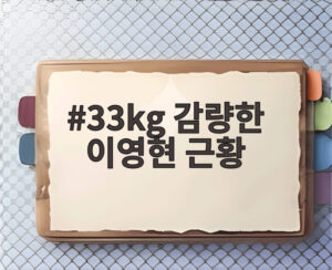 33kg 감량한 이영현 근황