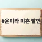 윤미라 미혼 발언으로 보는 동안 외모 비결과 결혼에 대한 솔직한 생각 윤미라 미혼 발언