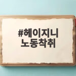 헤이지니 노동착취