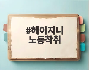 헤이지니 노동착취