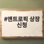 앤트로픽 상장 신청 소식 역대 최대 규모 IPO가 온다 앤트로픽 상장 신청
