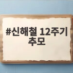 신해철 12주기 추모 마왕의 목소리와 음악이 여전히 살아있습니다 신해철 12주기 추모