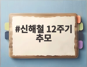 신해철 12주기 추모