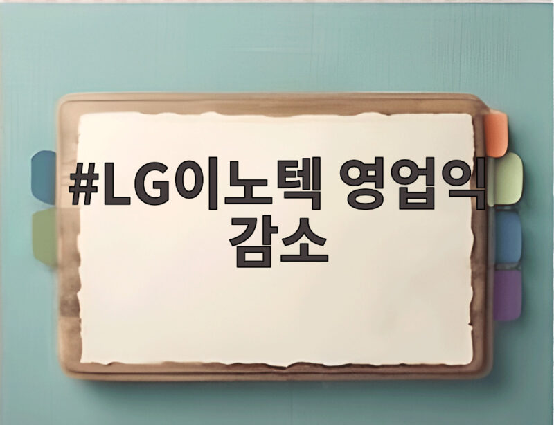 LG이노텍 영업익 감소 3분기 실적 핵심 정리와 전망 1 LG이노텍 영업익 감소