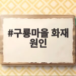 구룡마을 화재 원인