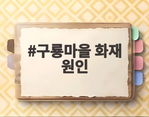 구룡마을 화재 원인