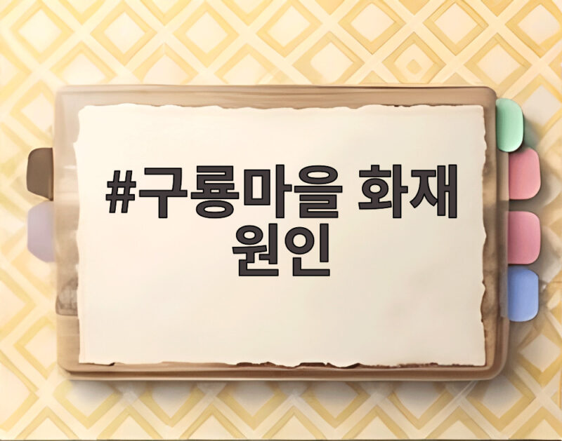 구룡마을 화재 원인 무엇일까 쓰레기장 발화 신고부터 진압 상황까지 1 구룡마을 화재 원인
