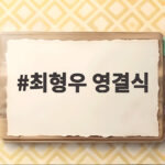 최형우 영결식 김영삼 대통령의 오른팔을 보내며 최형우 영결식
