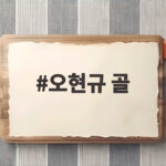 오현규 골 터지자 베식타시 2대0 승리 주전 경쟁 불씨 당겨 오현규 골