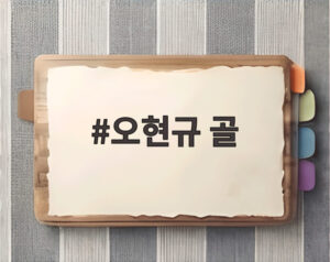 오현규 골