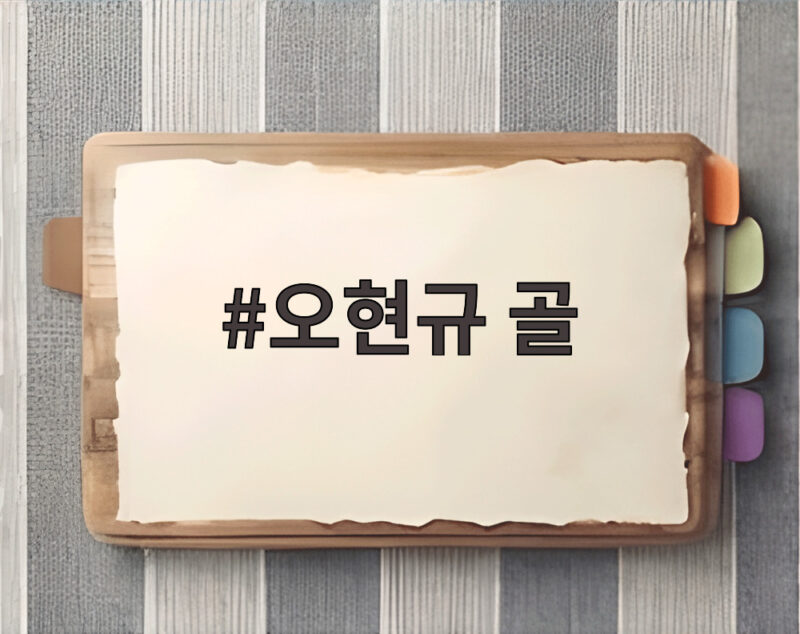 오현규 골