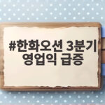 한화오션 3분기 영업익 급증 연 2조 영업이익 시대 열리나 한화오션 3분기 영업익 급증