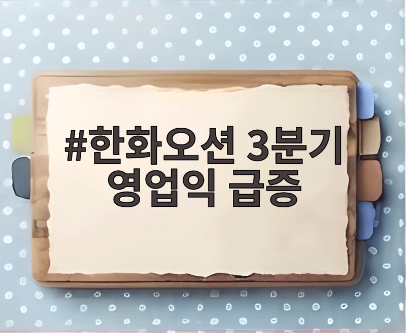 한화오션 3분기 영업익 급증