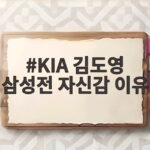 KIA 김도영 삼성전 자신감 이유 PO 앞둔 타격감과 기록 KIA 김도영 삼성전 자신감 이유