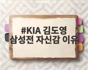 KIA 김도영 삼성전 자신감 이유