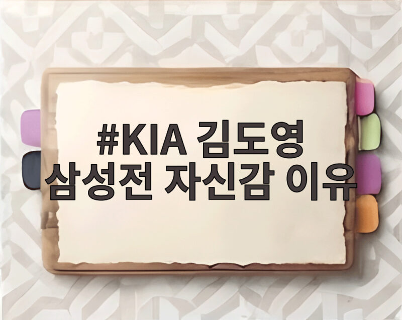 KIA 김도영 삼성전 자신감 이유 PO 앞둔 타격감과 기록 1 KIA 김도영 삼성전 자신감 이유