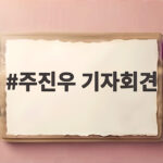 주진우 기자회견 김혜경 여사 황제골프 의혹 핵심 쟁점 총정리 주진우 기자회견