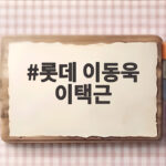 롯데 이동욱 이택근