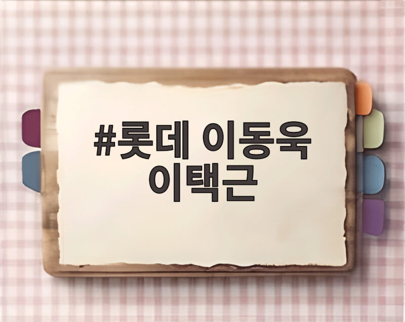 롯데 이동욱 이택근