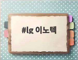 lg 이노텍