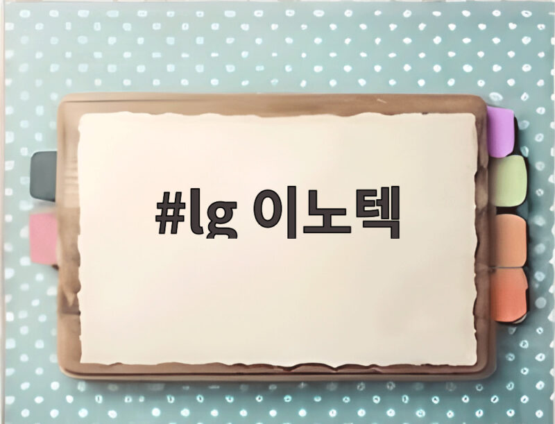 lg 이노텍