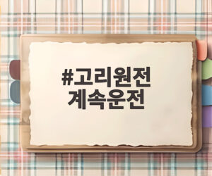 고리원전 계속운전