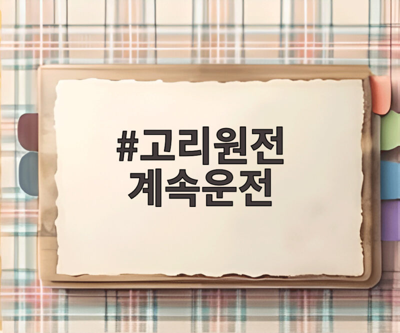 고리원전 계속운전