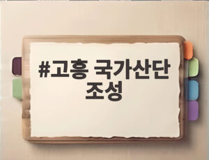 고흥 국가산단 조성