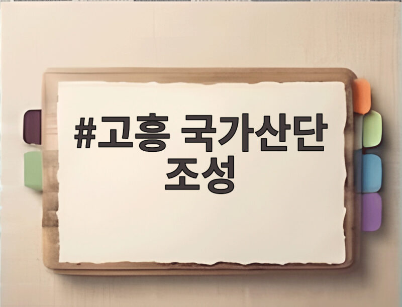 고흥 국가산단 조성 본격화로 우주발사체 산업 중심지가 된다 1 고흥 국가산단 조성