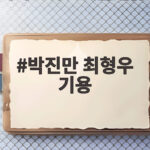 박진만 최형우 기용