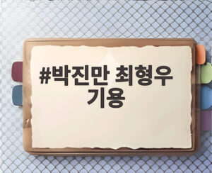 박진만 최형우 기용