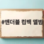 앤더블 컴백 앨범