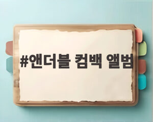 앤더블 컴백 앨범