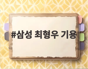 삼성 최형우 기용