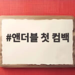 앤더블 첫 컴백 5개월 만에 돌아온 성장형 그룹의 이야기 앤더블 첫 컴백