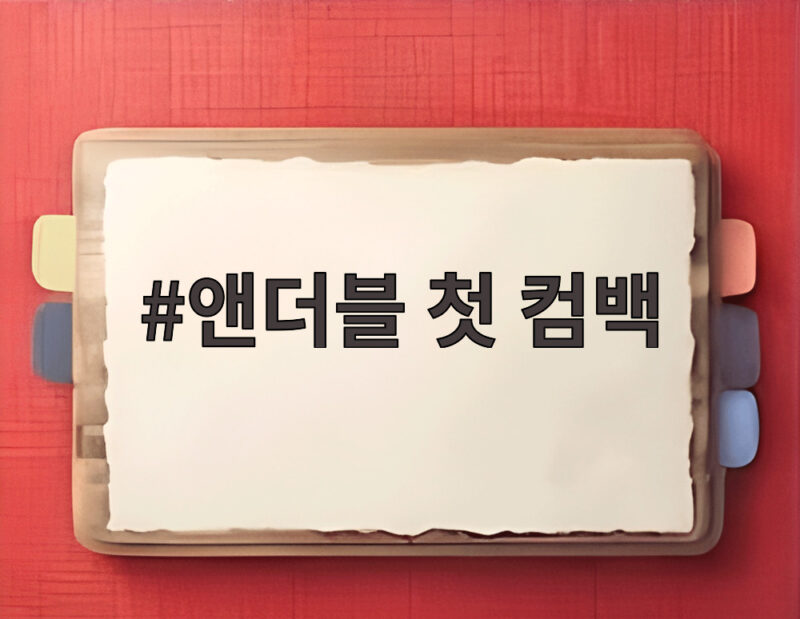 앤더블 첫 컴백