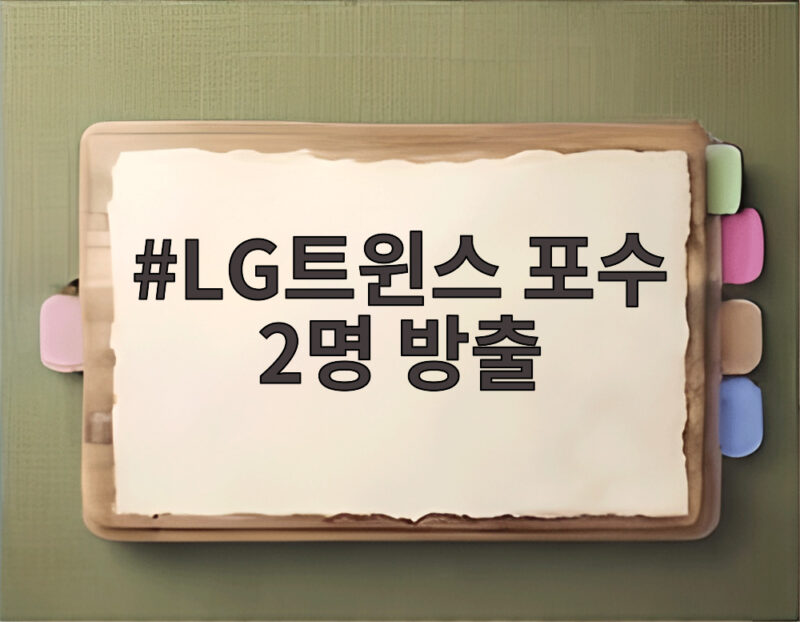 LG트윈스 포수 2명 방출