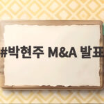 박현주 M&A 발표로 보는 미래에셋 디지털 전략 궁금증 박현주 M&A 발표