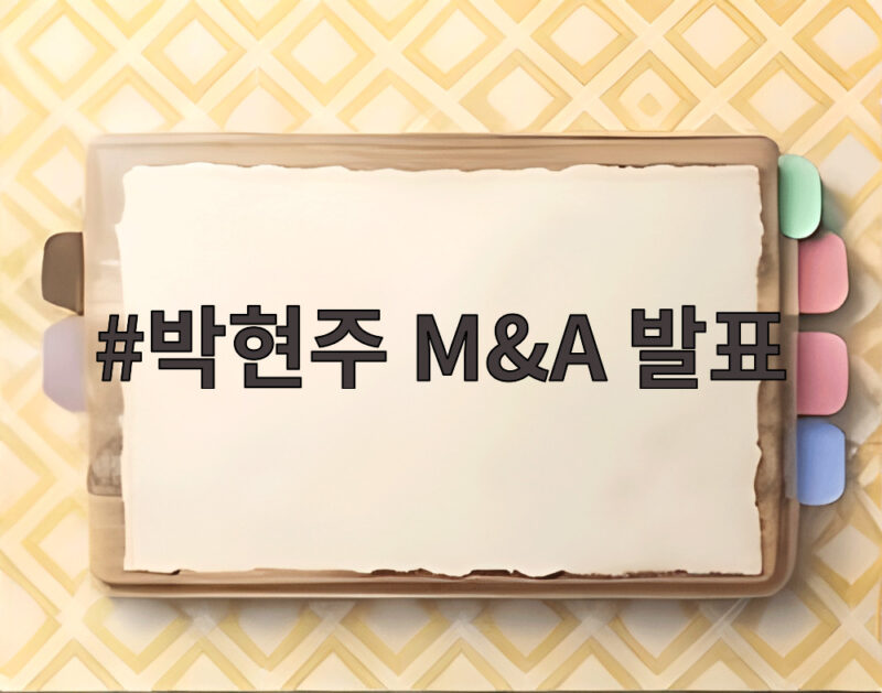박현주 M&A 발표
