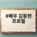 배우 김동현 프로필 에이비식스 이후 새 소속사에서 달라진 모든 것 배우 김동현 프로필