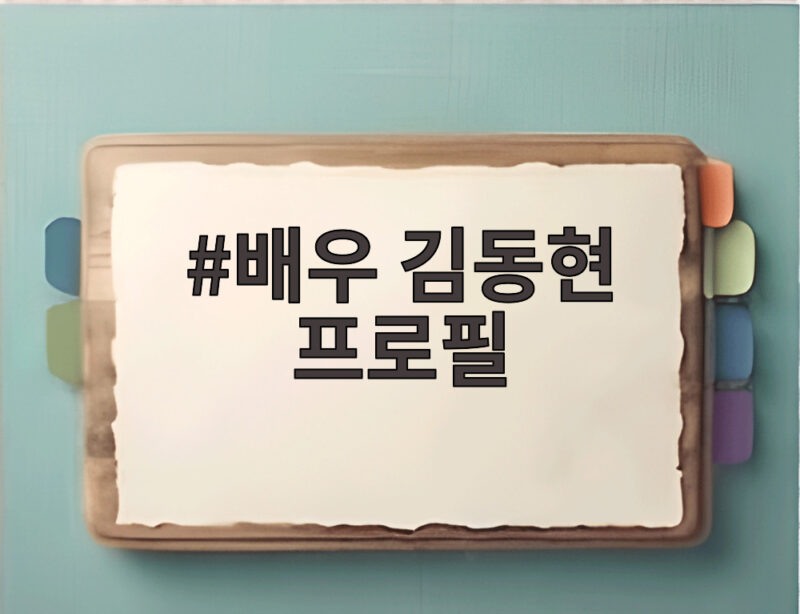 배우 김동현 프로필
