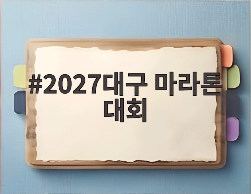 2027대구 마라톤 대회