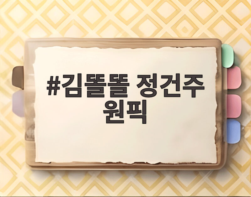 김똘똘 정건주 원픽 실물 미남 1위 이유와 비하인드 1 김똘똘 정건주 원픽