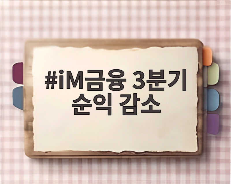 iM금융 3분기 순익 감소