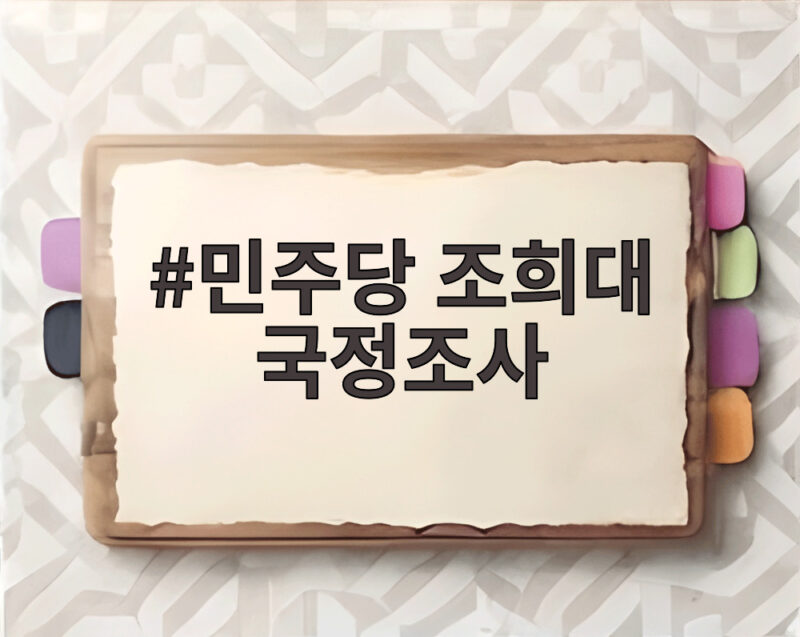 민주당 조희대 국정조사 본격 추진 왜 주목하나 1 민주당 조희대 국정조사