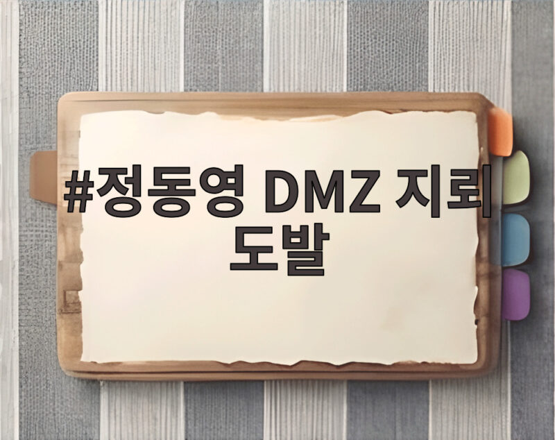 정동영 DMZ 지뢰 도발 사고인가 도발인가 국정감사 쟁점 1 정동영 DMZ 지뢰 도발