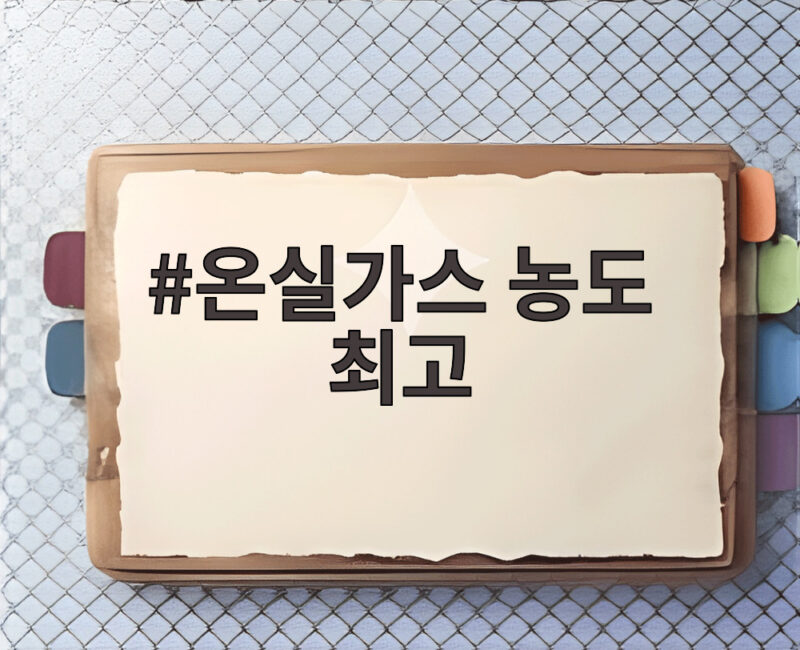 온실가스 농도 최고