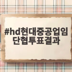 hd현대중공업임단협투표결과